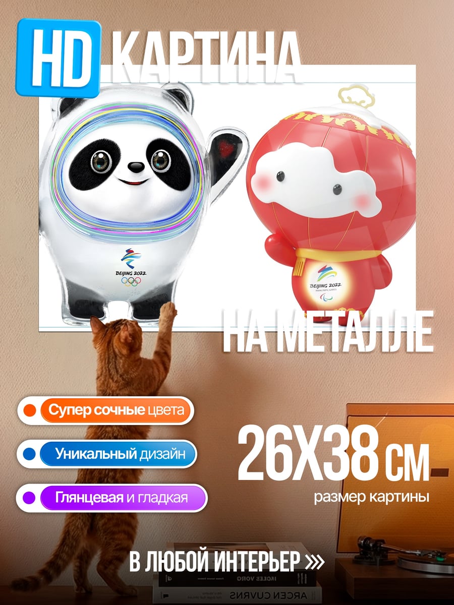 Картина на металле Талисманы Олимпиады