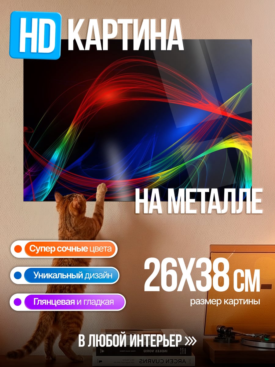 Картина на металле Радужные волны