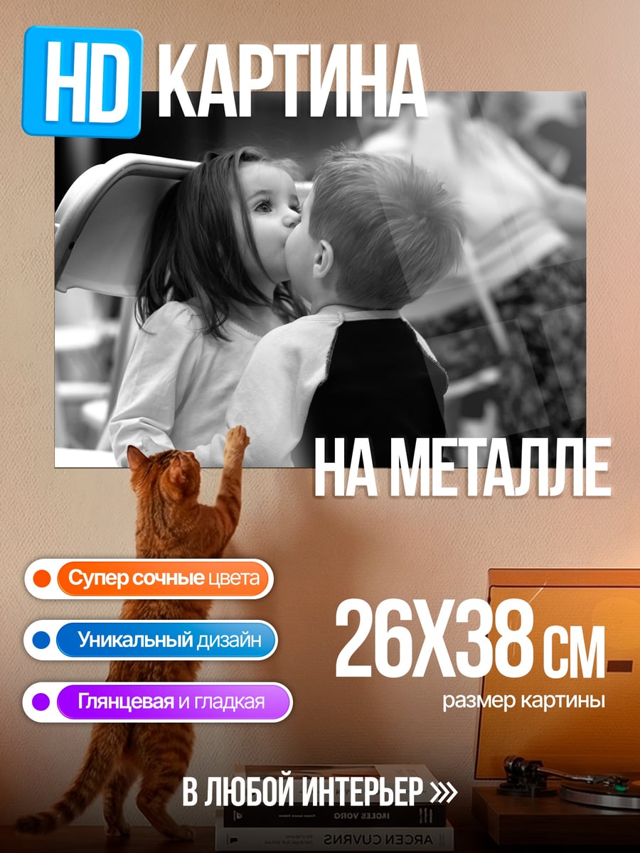 Картина на металле Дети целуются