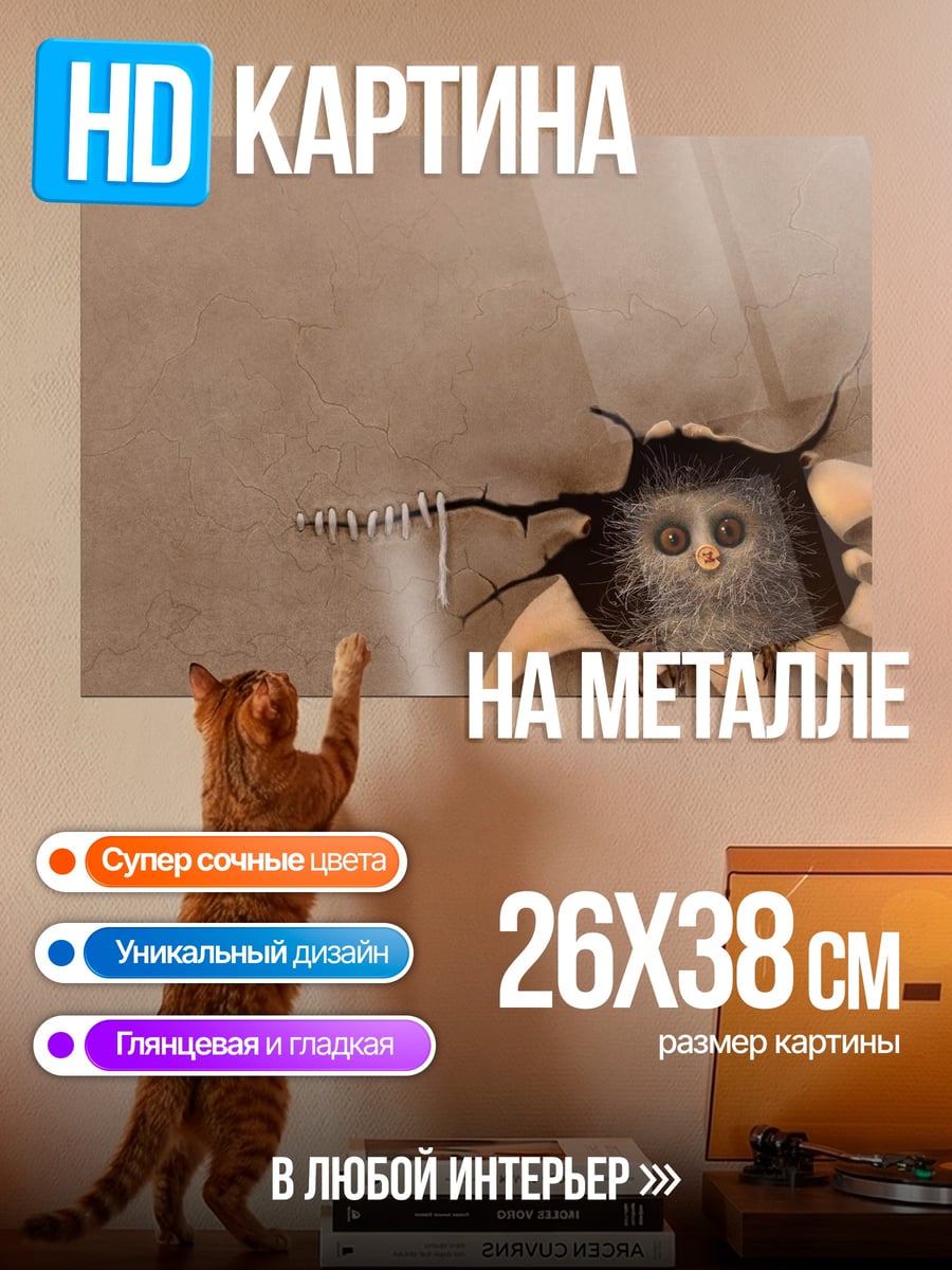 Картина на металле странное существо в норе