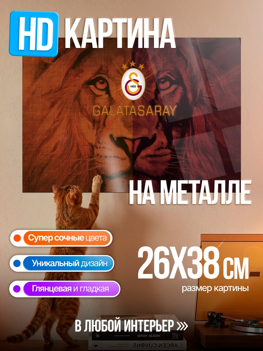 Картина на металле лев Галатасарай