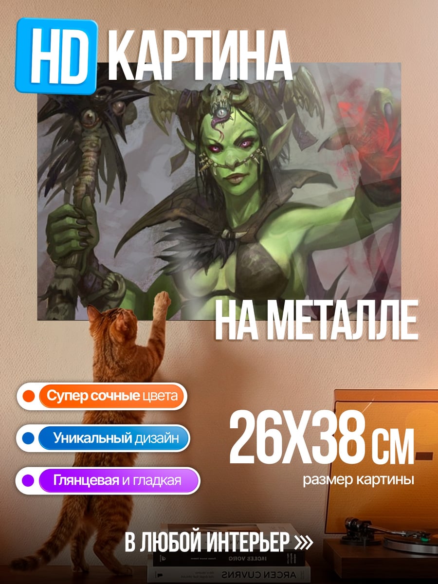 Картина на металле зеленая колдунья орк