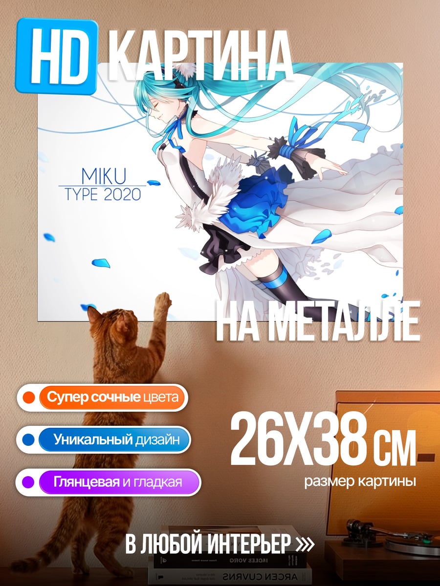 Картина на металле Мику Тайп 2020