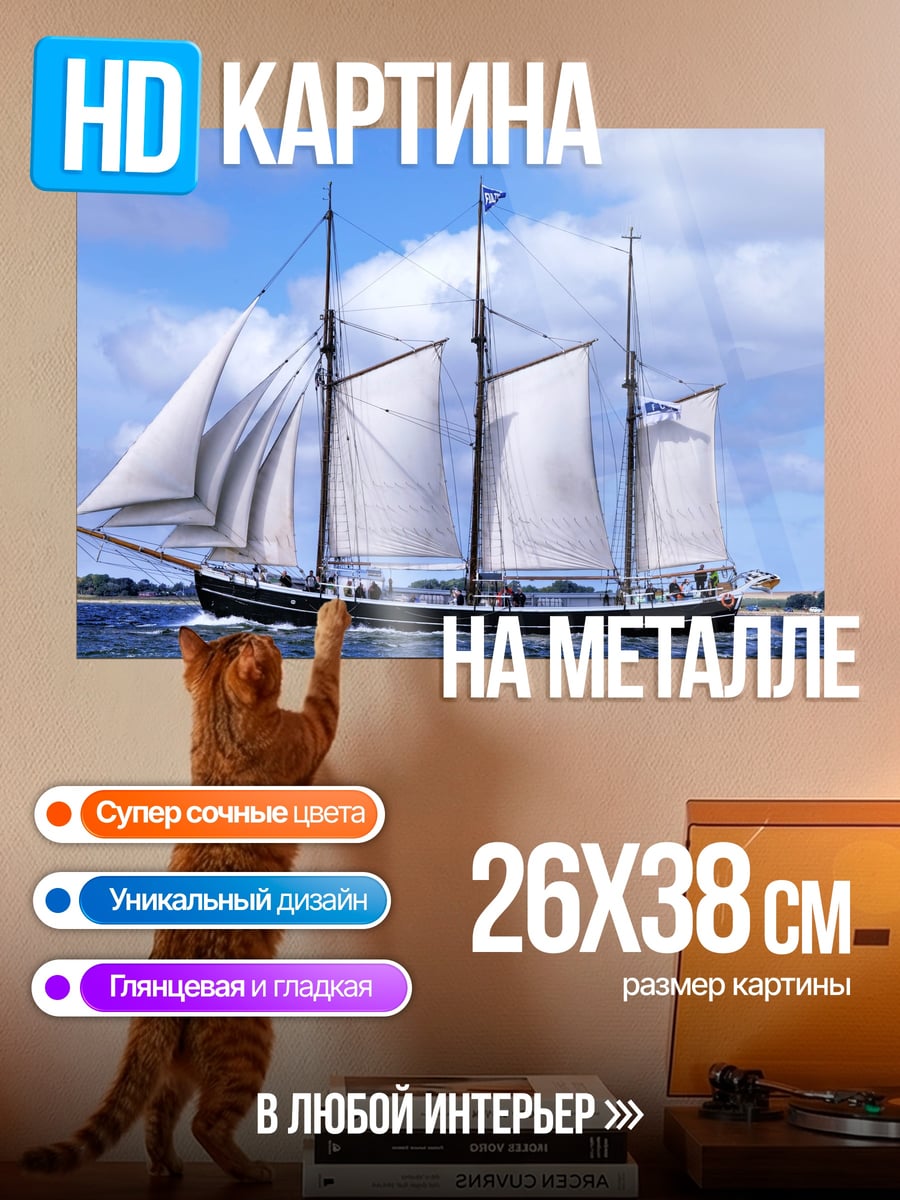 Картина на металле Парусник в море