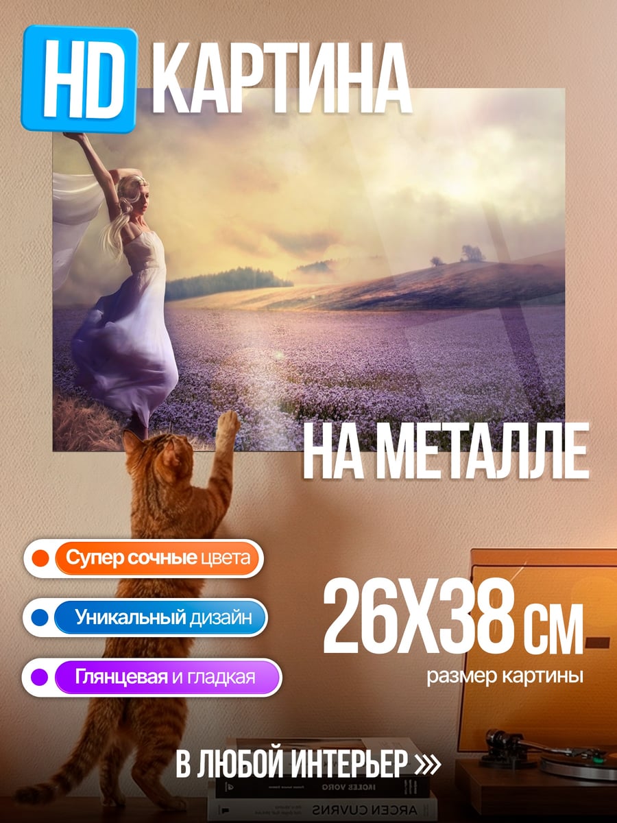 Картина на металле Фея в лавандовом поле