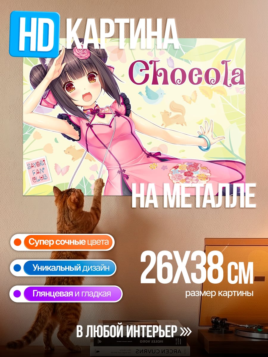 Картина на металле Шокола в кимоно