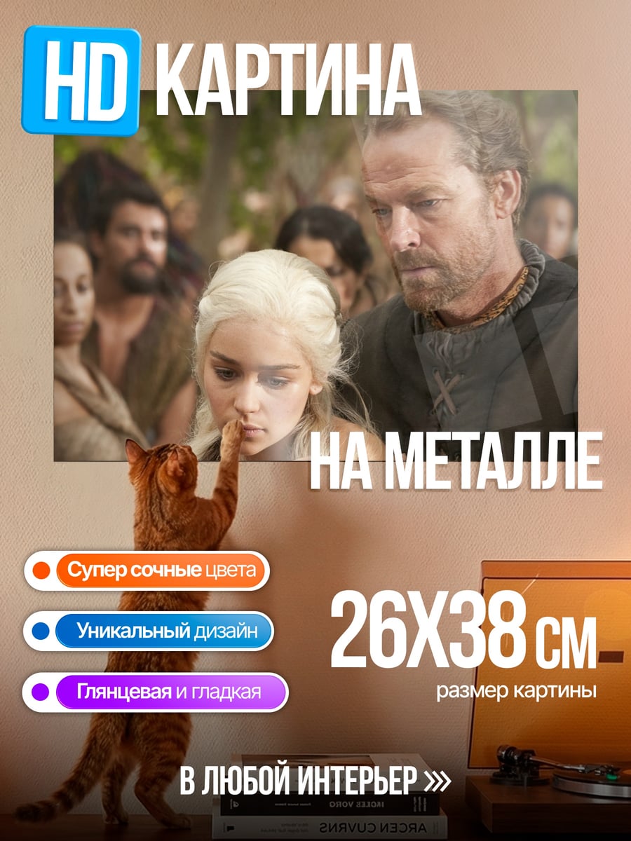 Картина на металле Дейенерис и Даарио