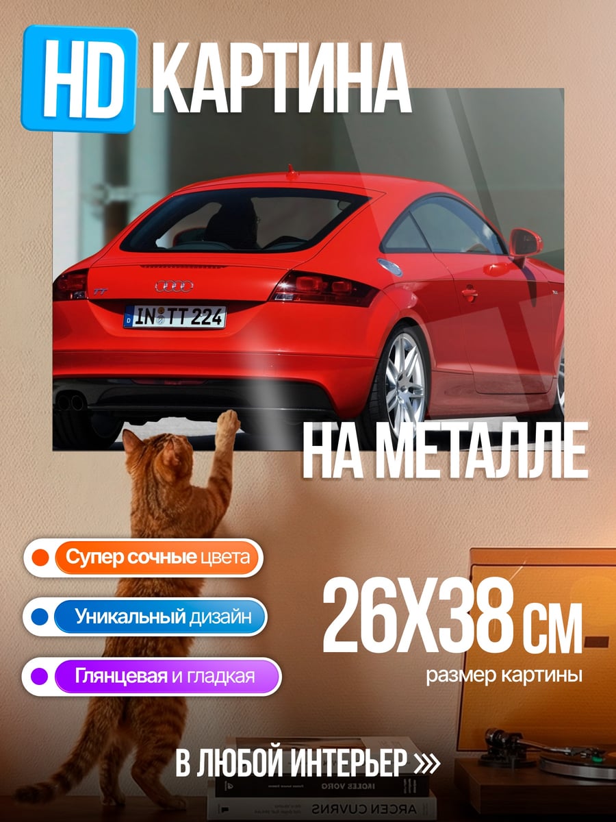 Картина на металле Красный Audi