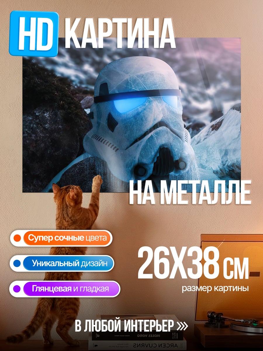 Картина на металле Штурмовик Звездные войны
