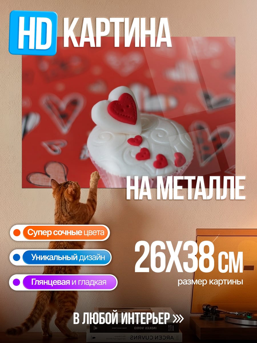 Картина на металле Капкейк с сердцем