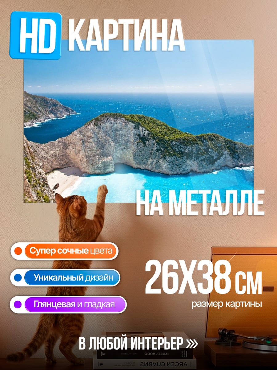 Картина на металле Лазурный берег Греции