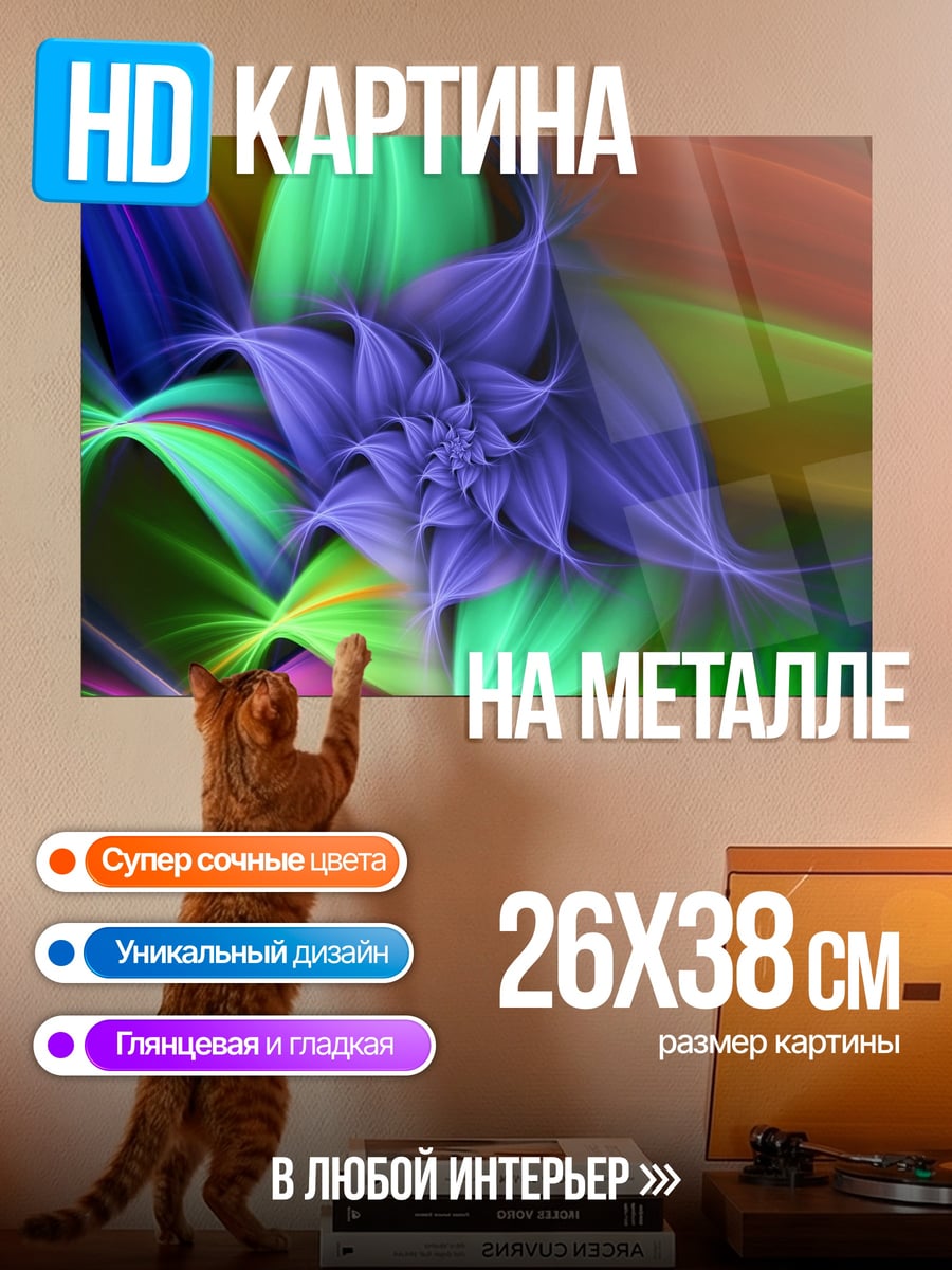 Картина на металле Цветочная абстракция неон