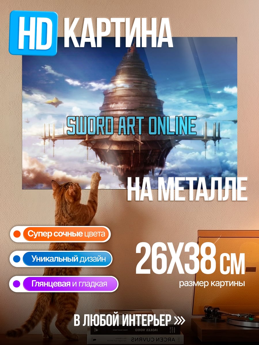 Картина на металле Онлайн меч и магия