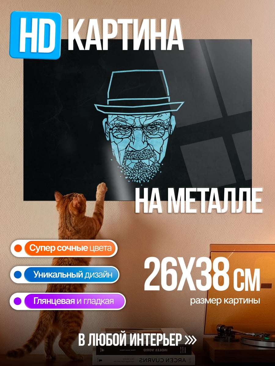 Картина на металле Хайзенберг шляпа очки