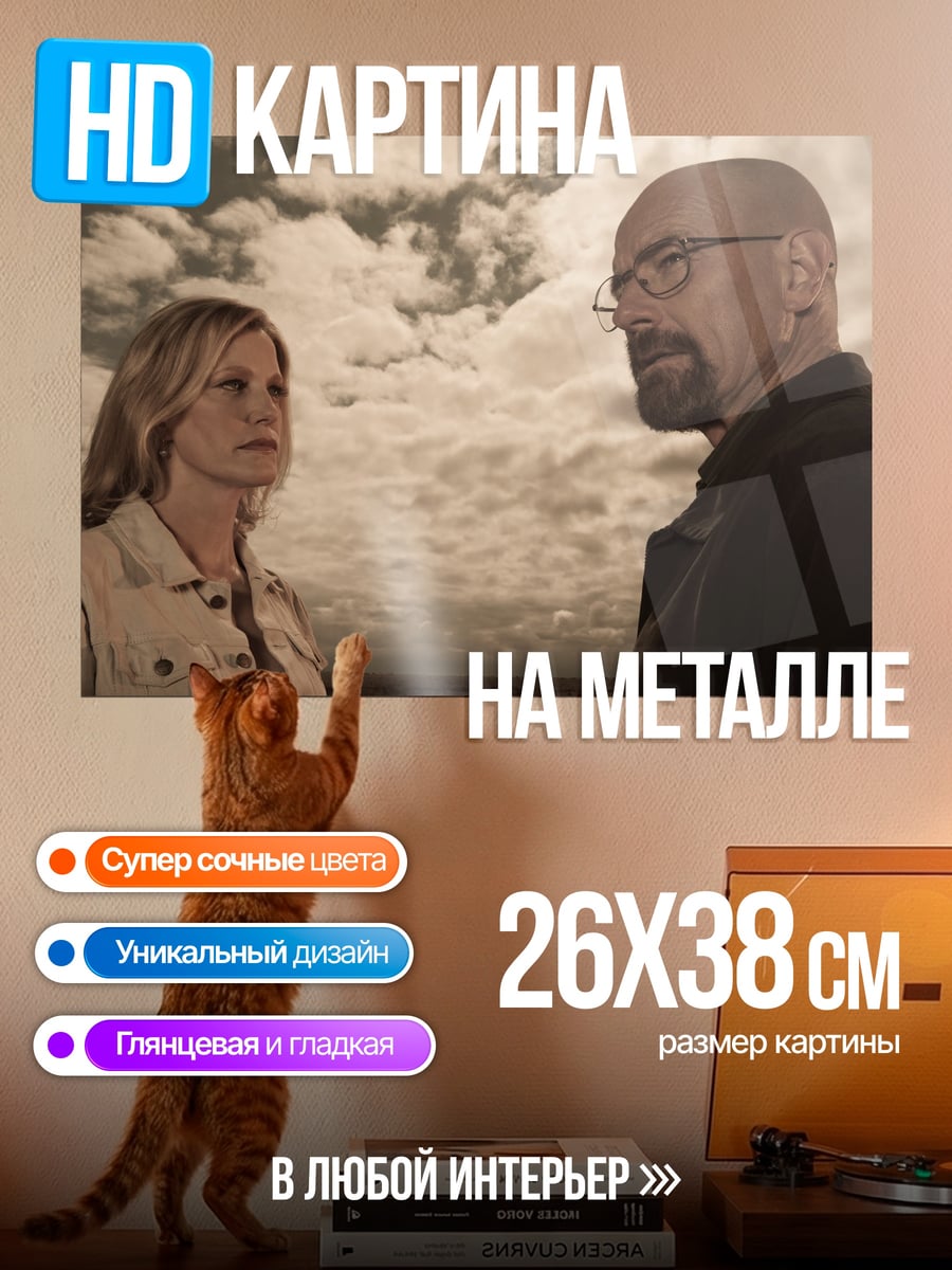 Картина на металле Хайзенберг и жена