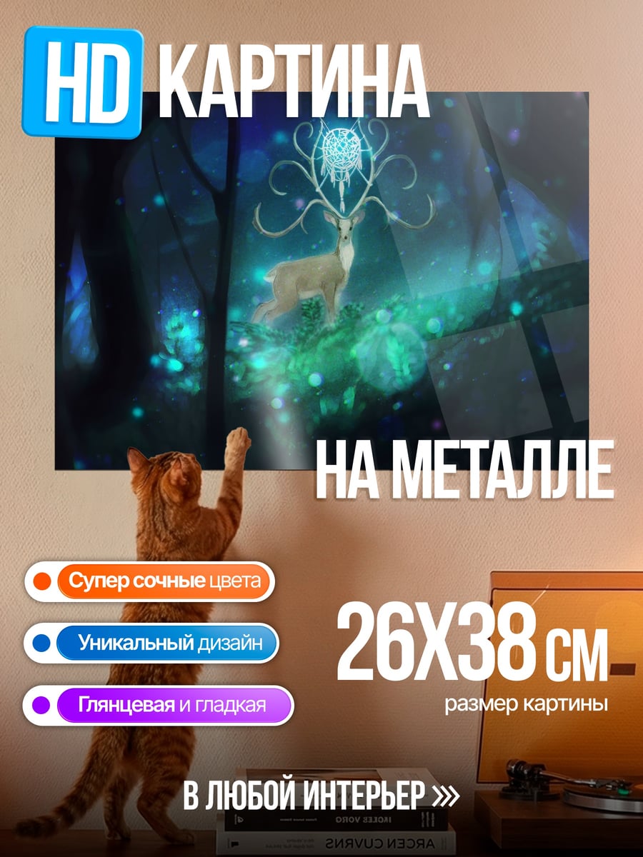 Картина на металле Волшебный олень