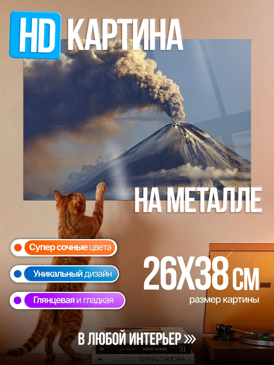 Картина на металле Извержение вулкана