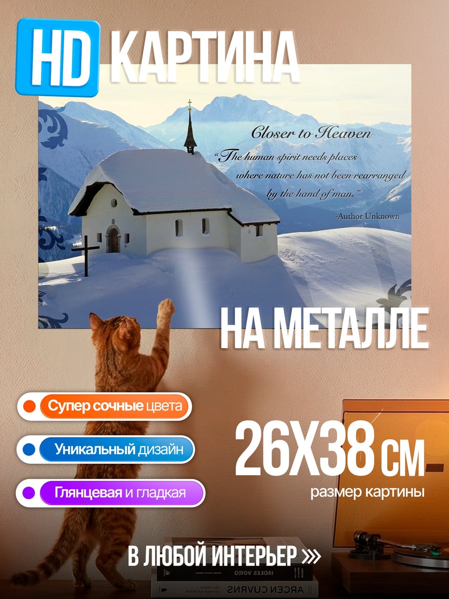 Картина на металле Ближе к небу