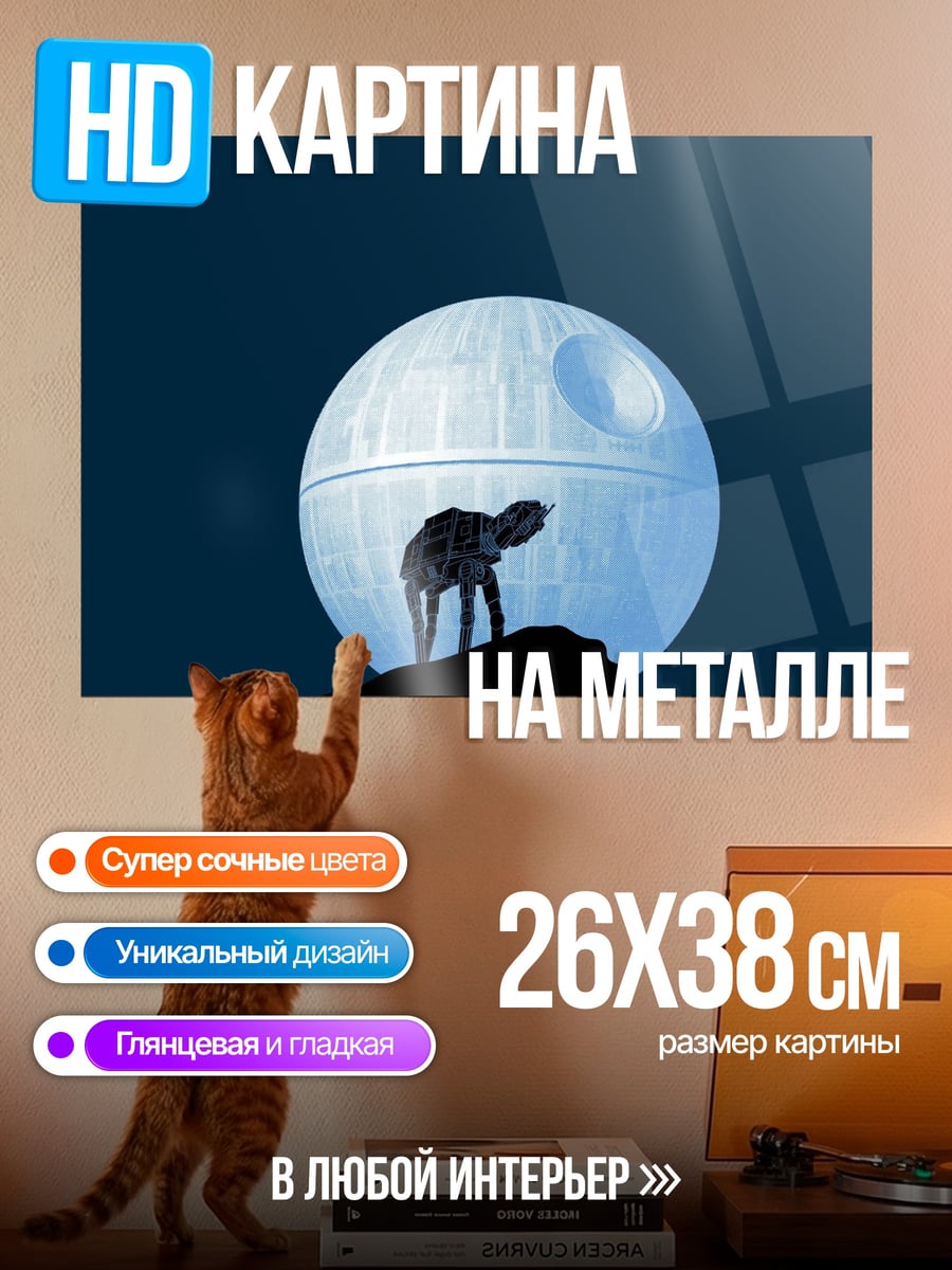 Картина на металле Звезда смерти