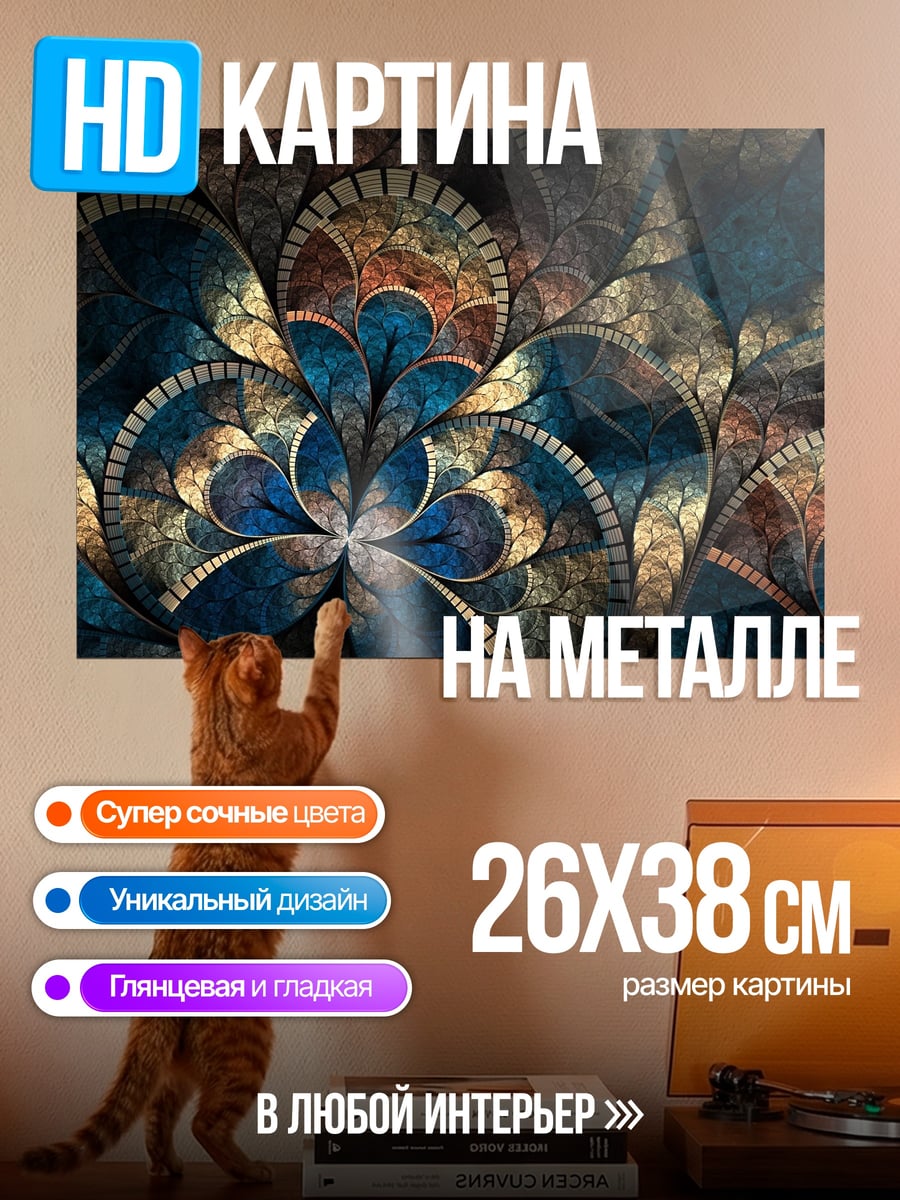 Картина на металле Фрактальный узор