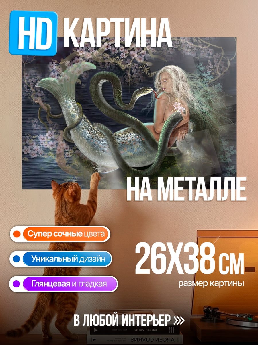 Картина на металле Русалка и змея