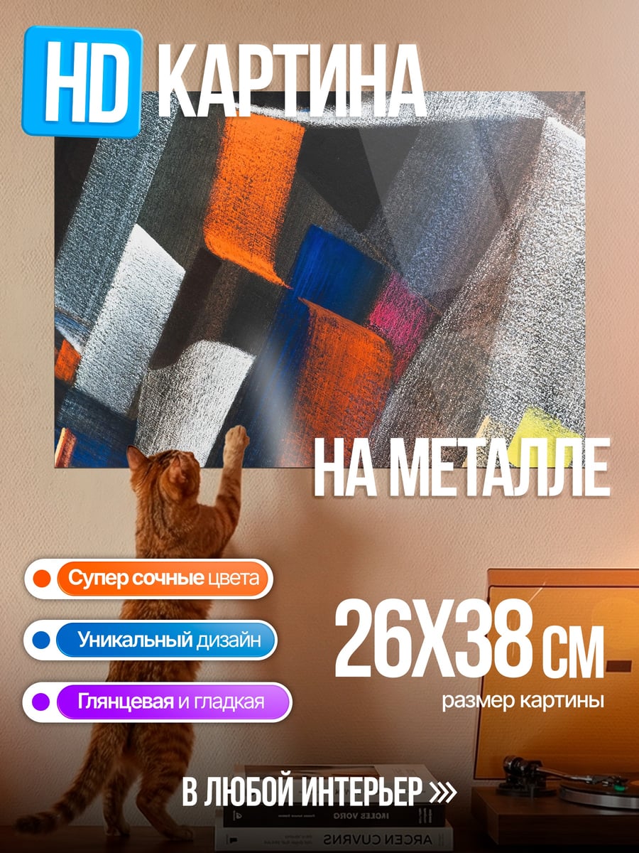 Картина на металле Абстрактные формы