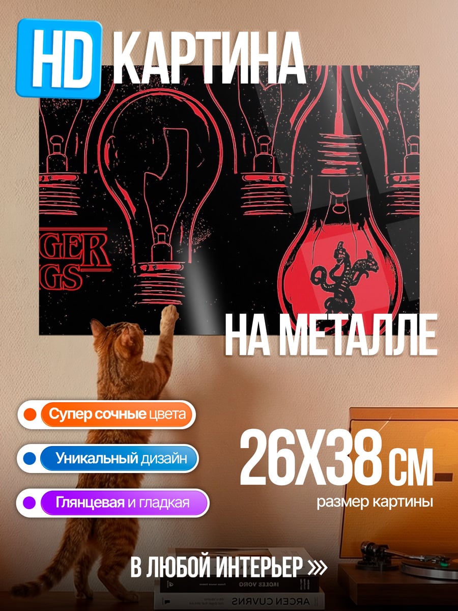 Картина на металле Очень странные дела