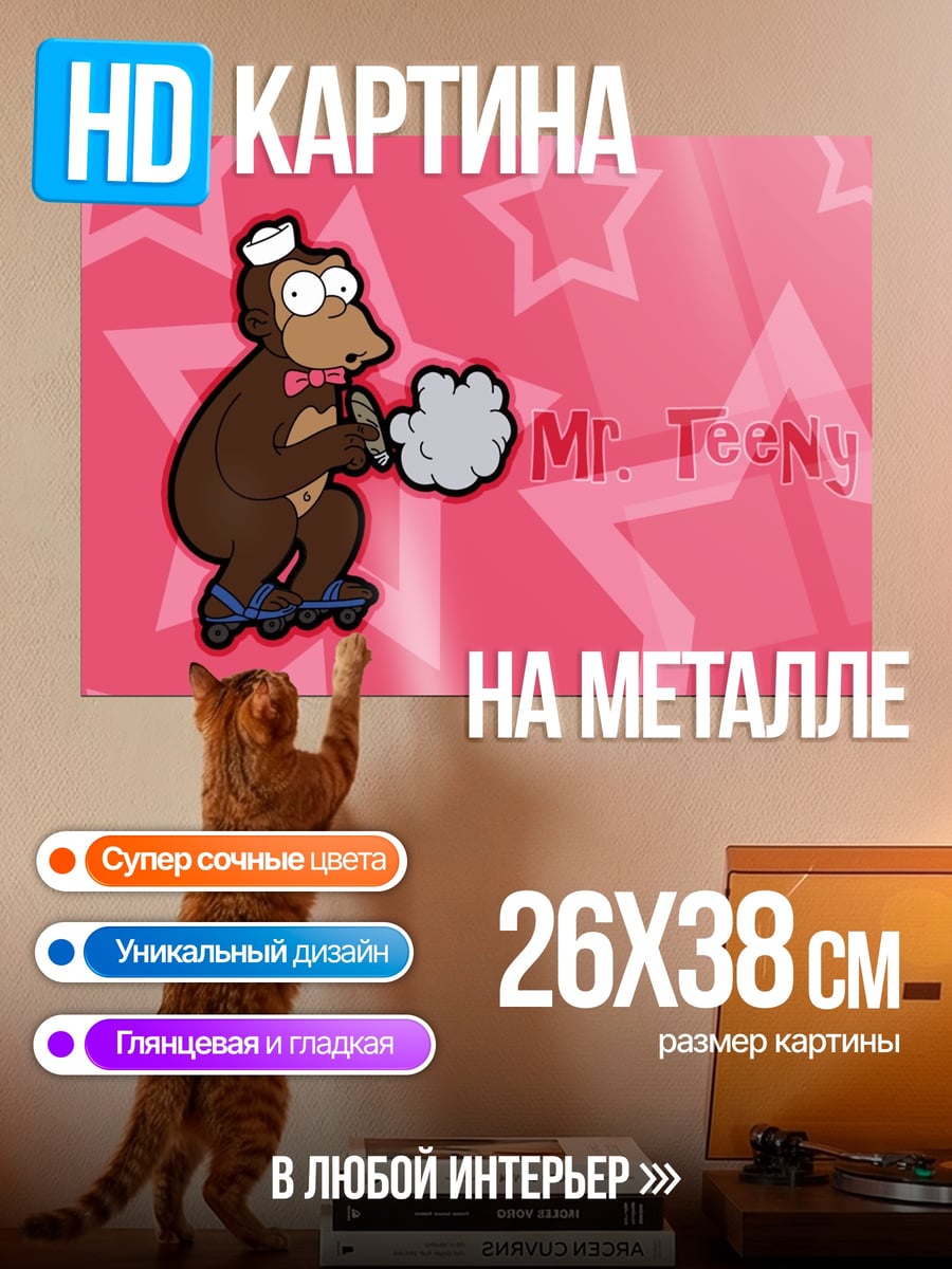 Картина на металле Мистер Тини