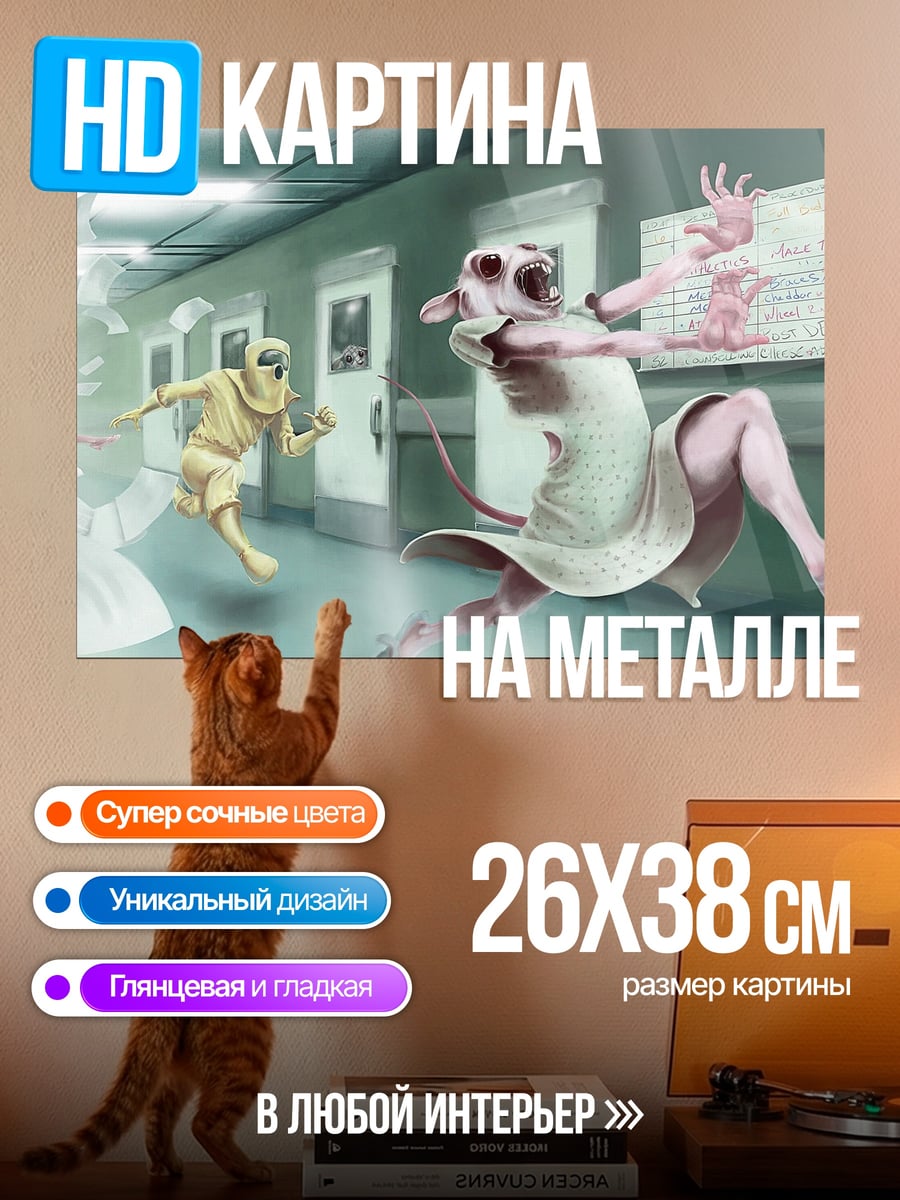 Картина на металле Безумная погоня в больнице
