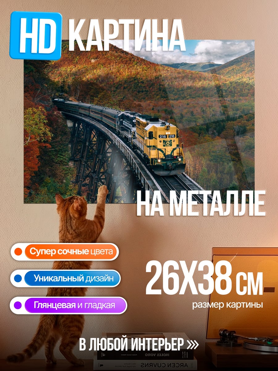 Картина на металле Поезд в осенних горах