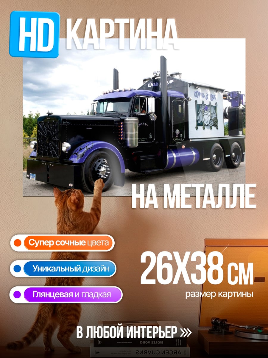 Картина на металле Фиолетовый грузовик