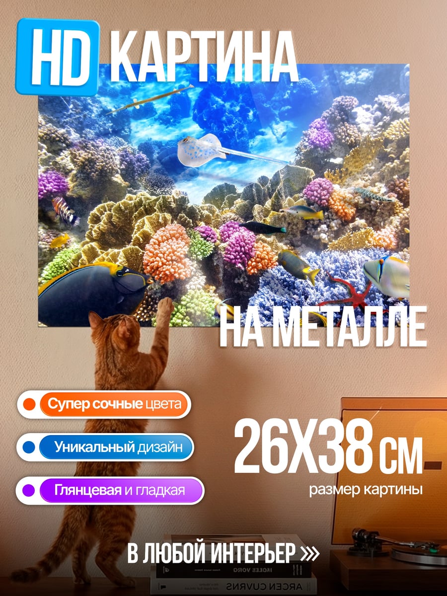 Картина на металле Подводный мир