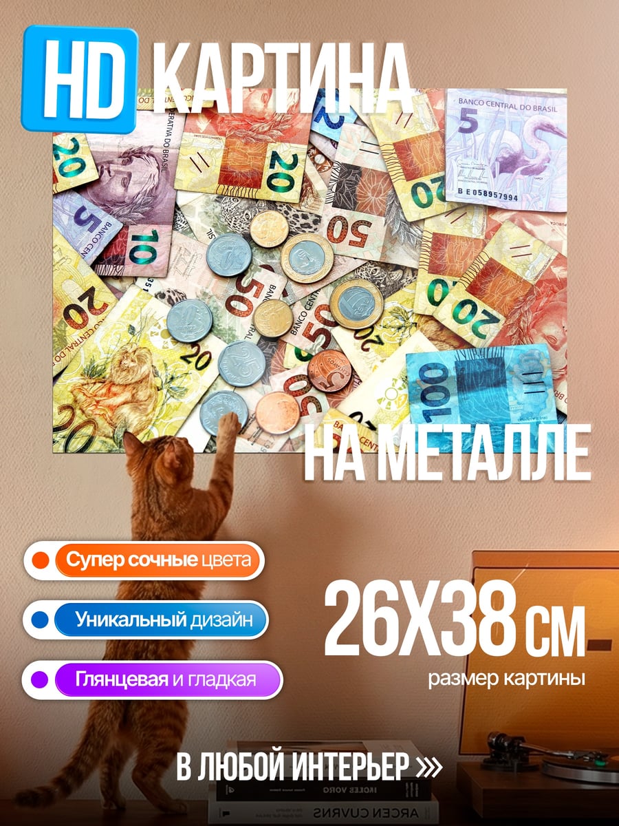 Картина на металле Разные деньги