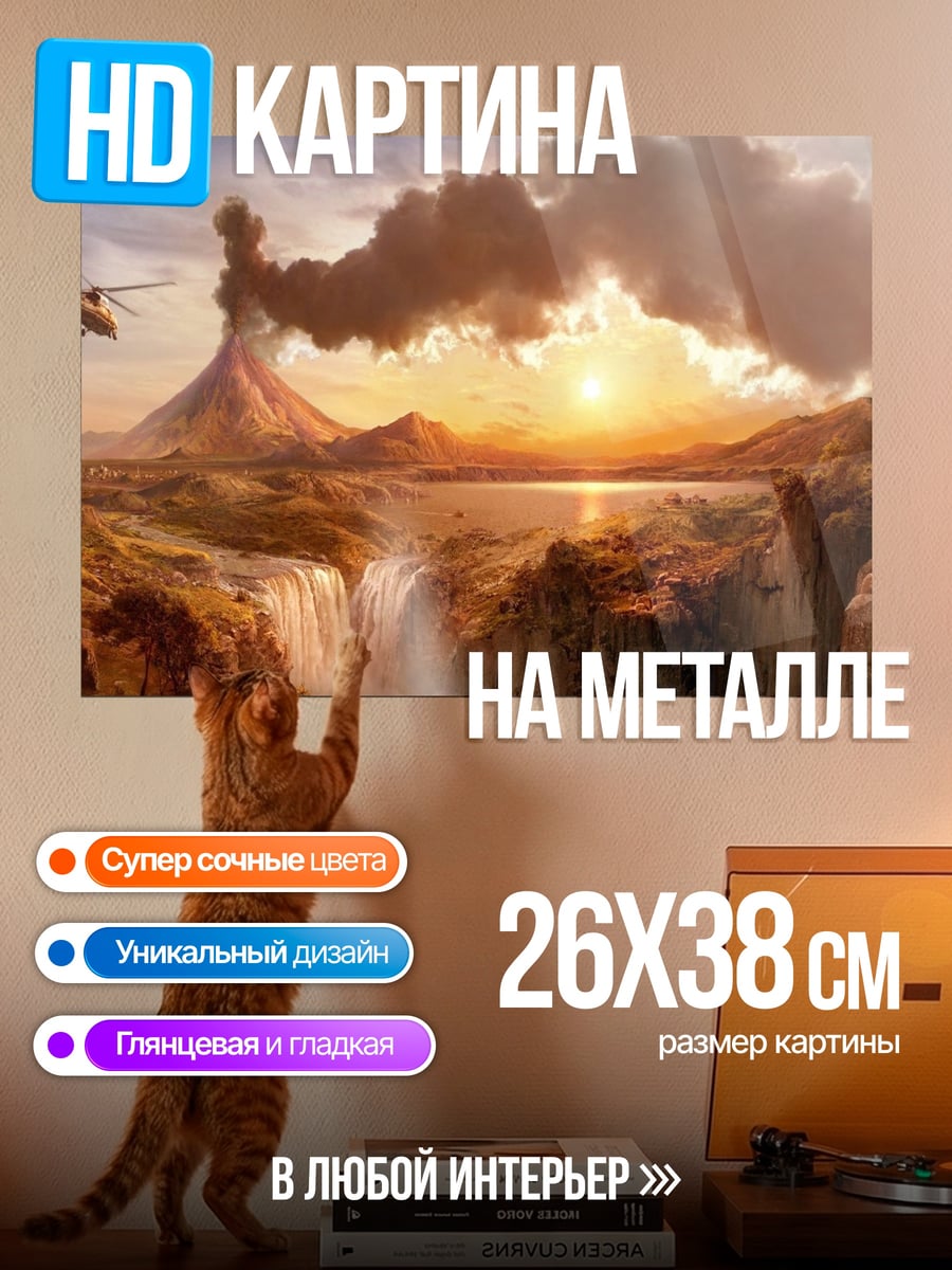 Картина на металле извержение вулкана на закате