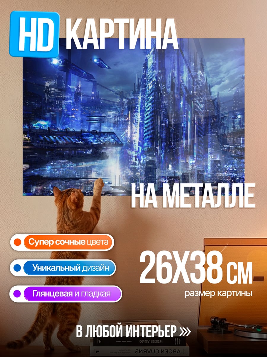 Картина на металле футуристичный синий город