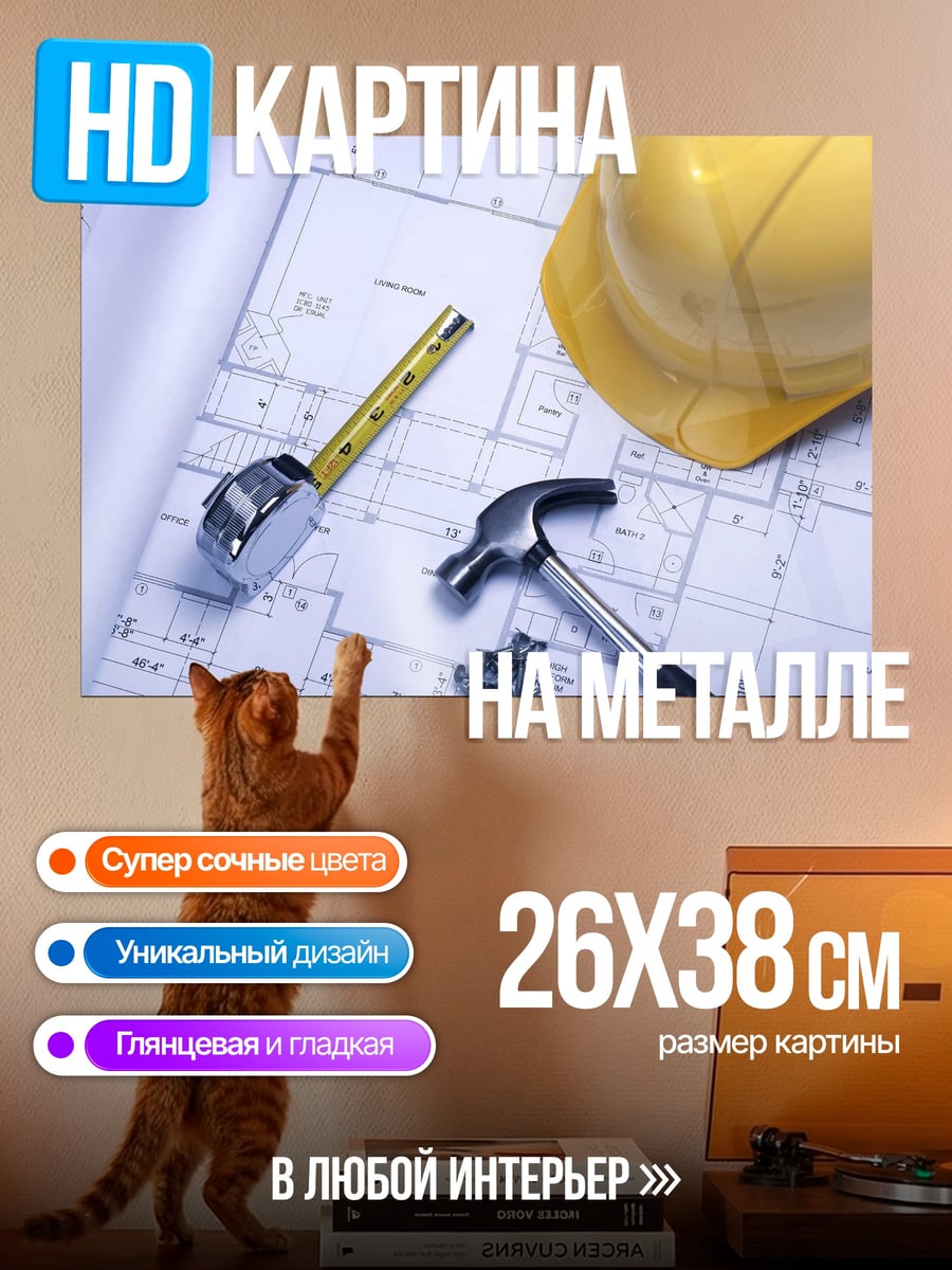 Картина на металле строительные чертежи и инструменты