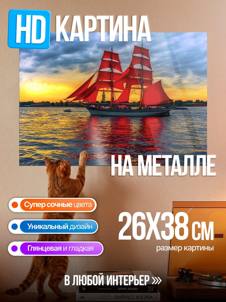 Картина на металле Алые паруса