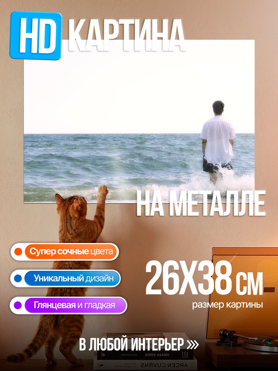 Картина на металле Человек на берегу моря