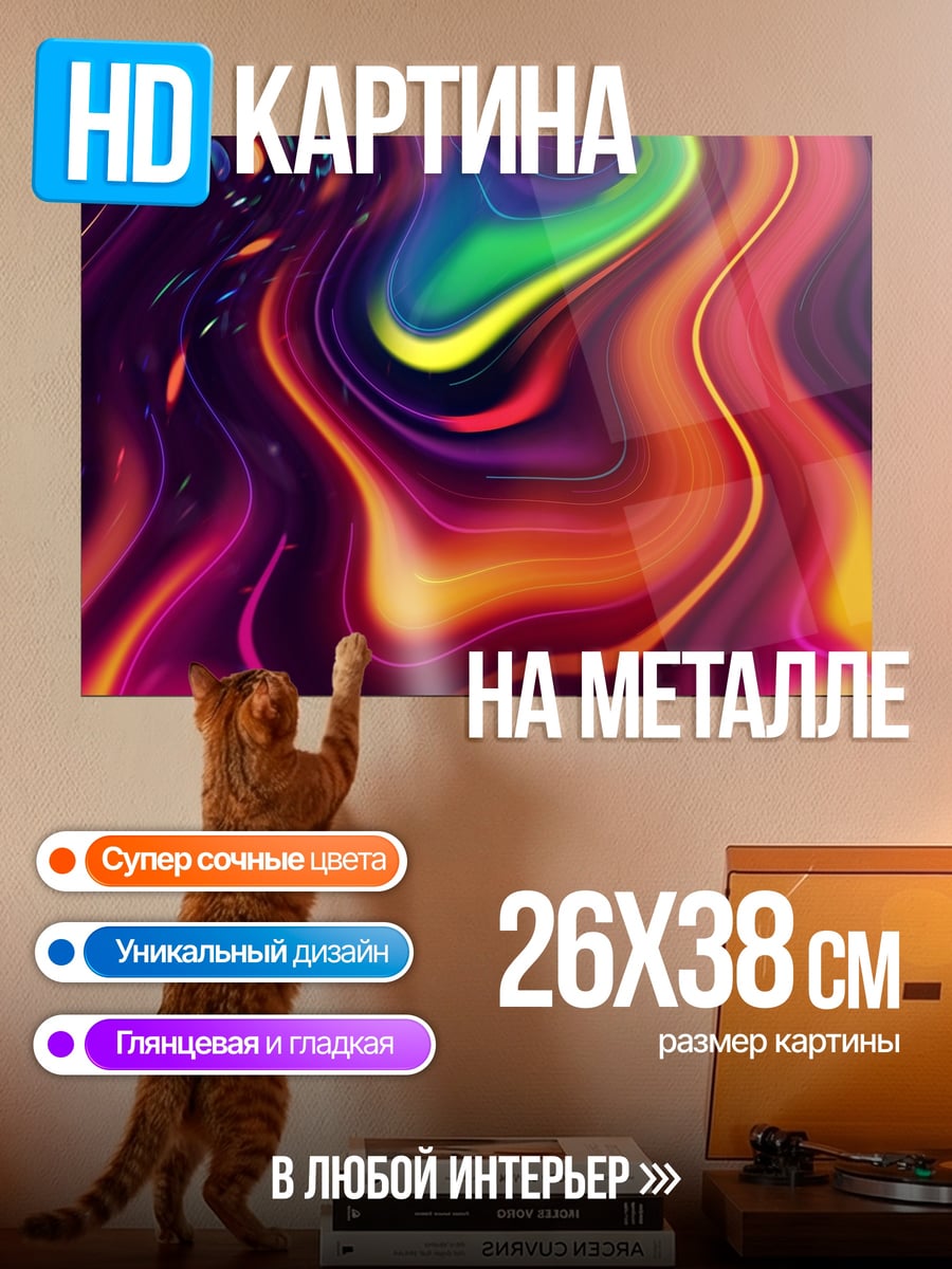 Картина на металле Абстрактные неоновые цвета