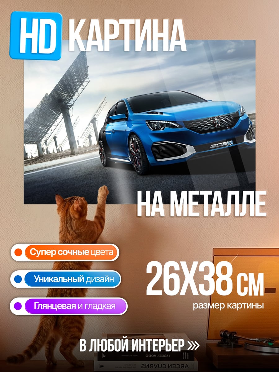 Картина на металле Синий концепткар Peugeot
