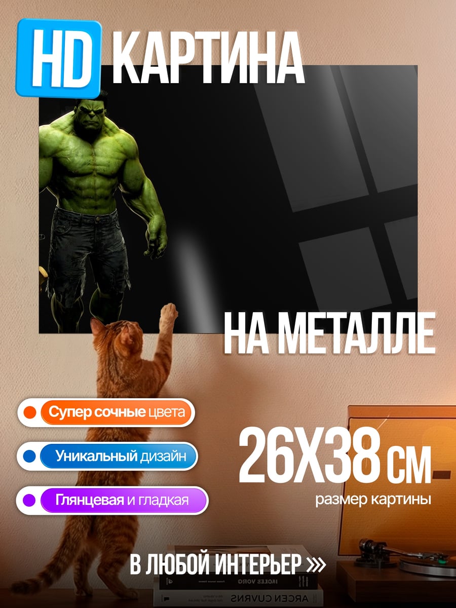 Картина на металле Зеленый Халк стоит