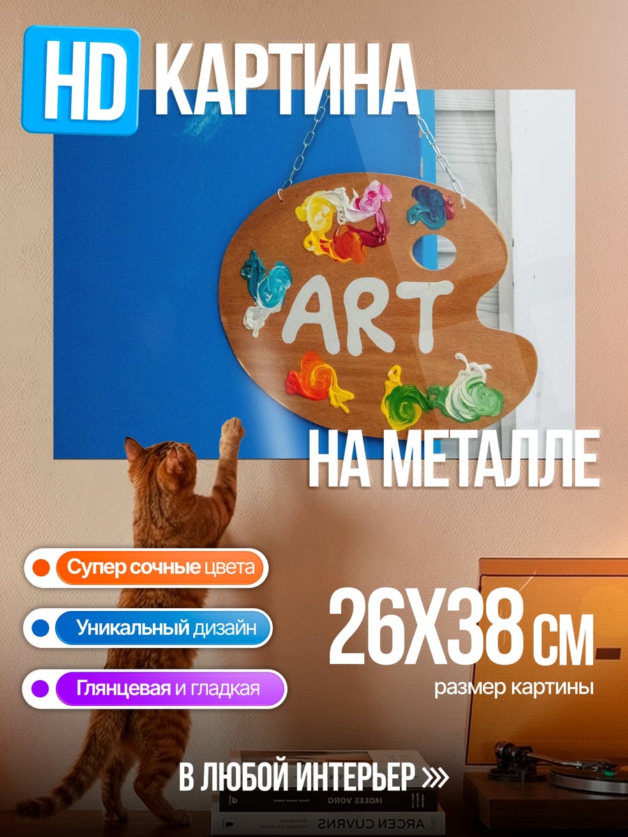 Картина на металле Палитра художника Арт