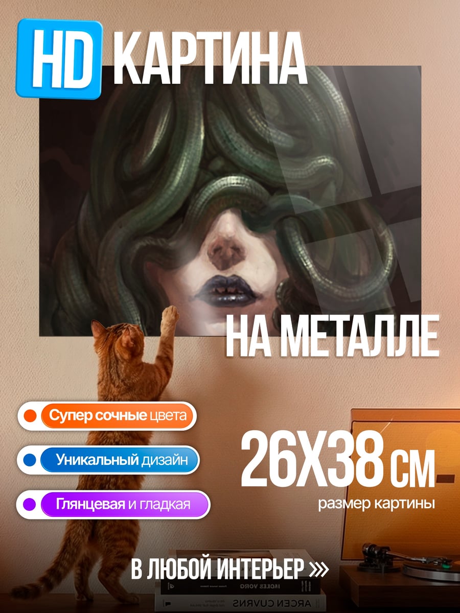 Картина на металле Горгона со змеями