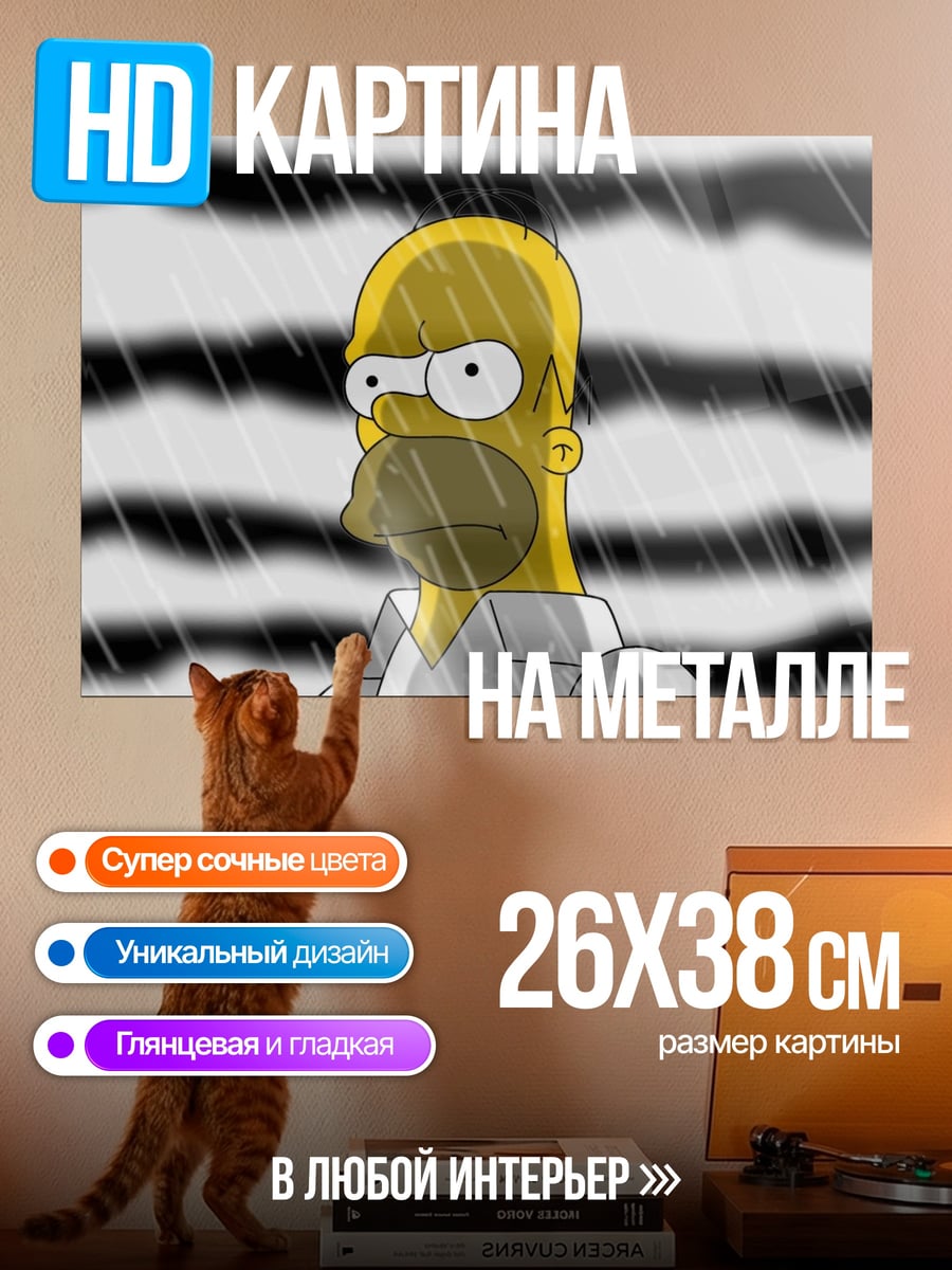 Картина на металле Гомер в дождь