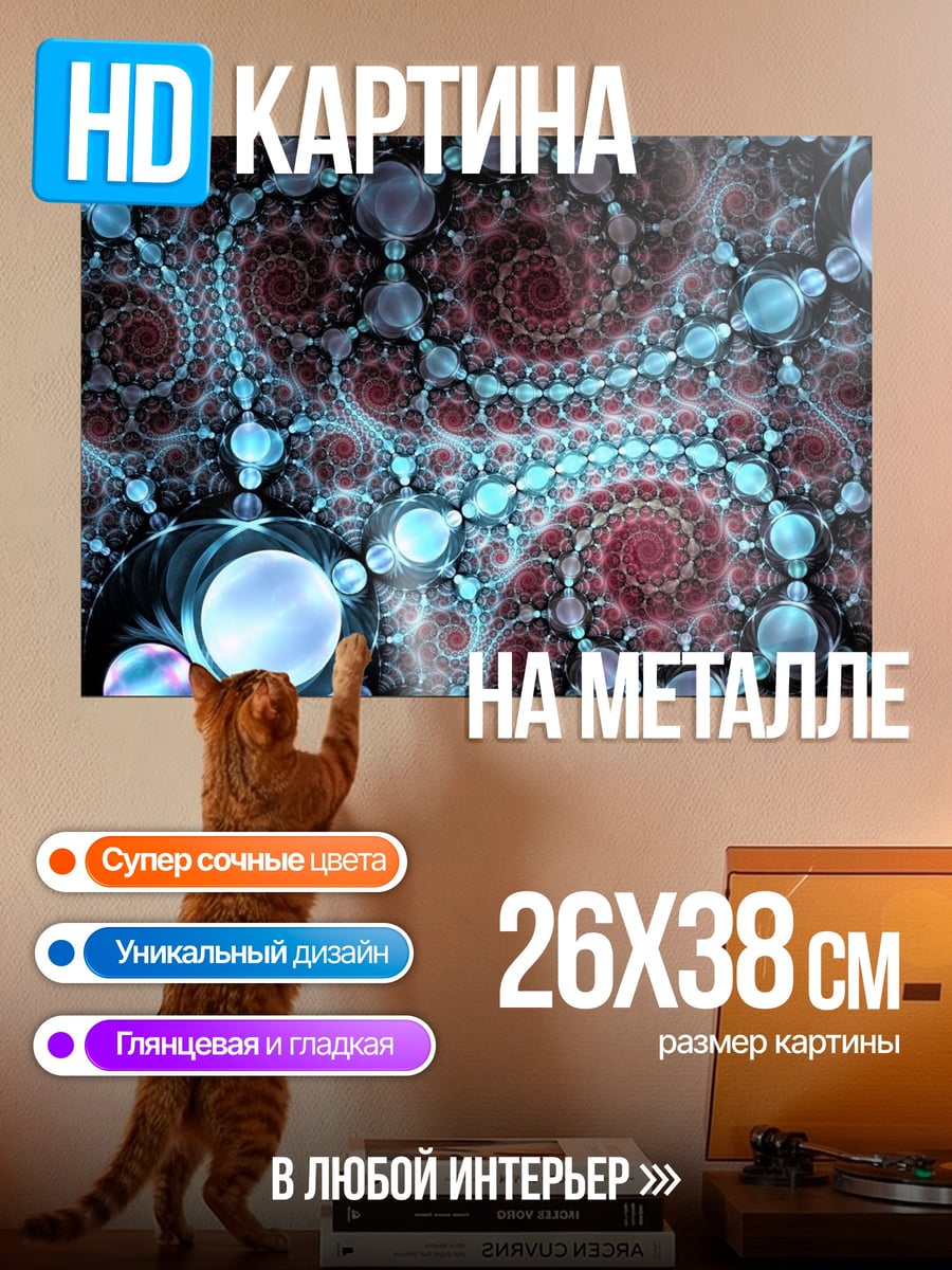 Картина на металле Фрактальная геометрия