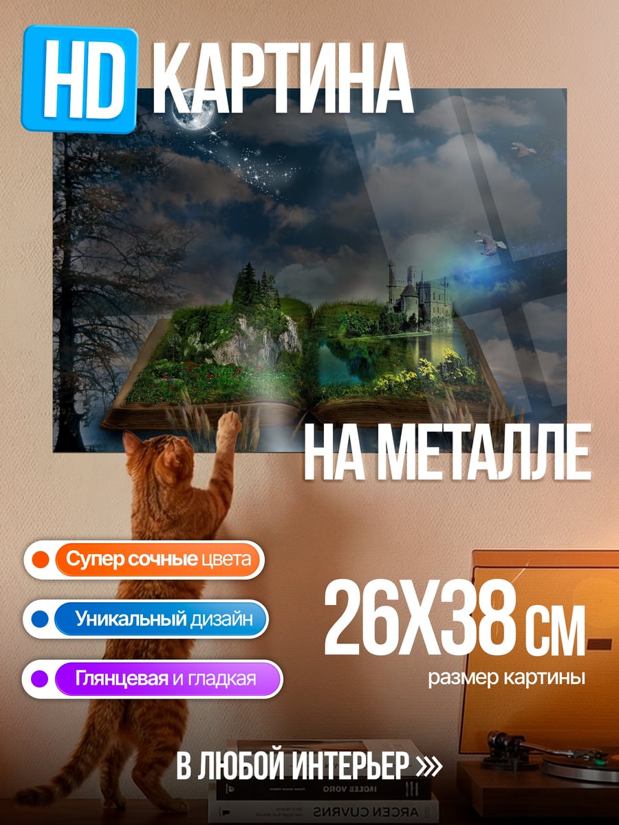 Картина на металле Сказочная книга