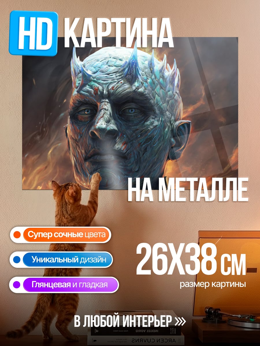 Картина на металле Король Ночи