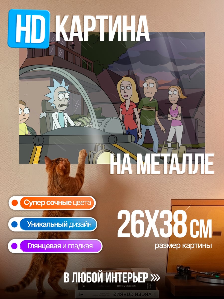 Картина на металле Рик и Морти