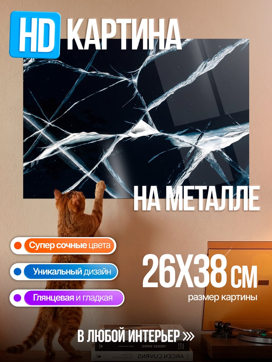 Картина на металле Трещины на льду