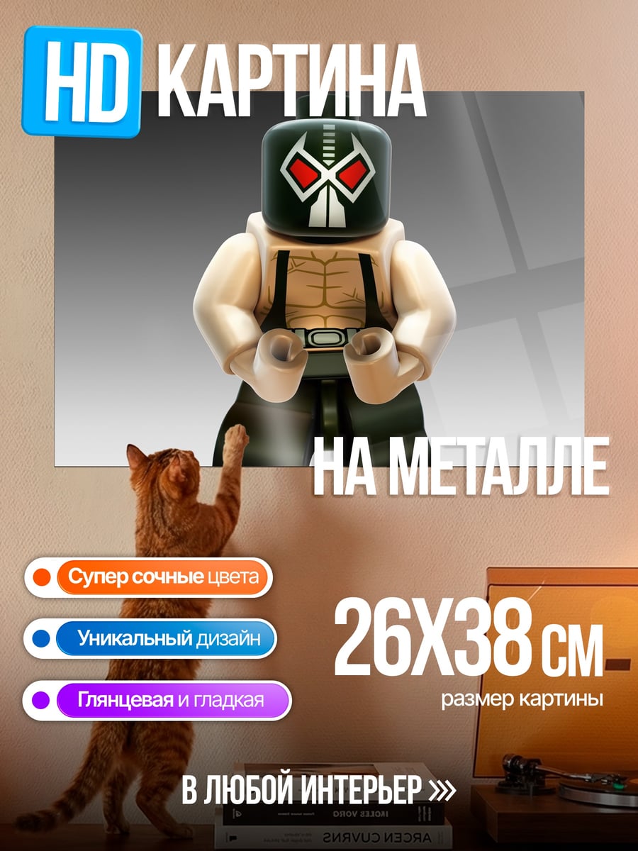 Картина на металле Лего Бэйн в маске